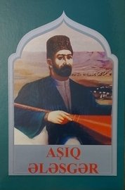 Aşıq Ələsgər. Şeirlər, dastan-rəvayətlər, xatirələr. Bakı, “Elm və təhsil”, 2021